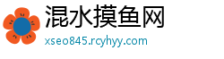 混水摸鱼网